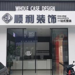 太原市晋源顺利装修公司